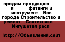 продам продукцию Rehau и Danfoss фитинги и инструмент - Все города Строительство и ремонт » Сантехника   . Ингушетия респ.